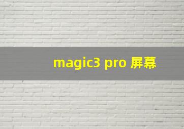 magic3 pro 屏幕